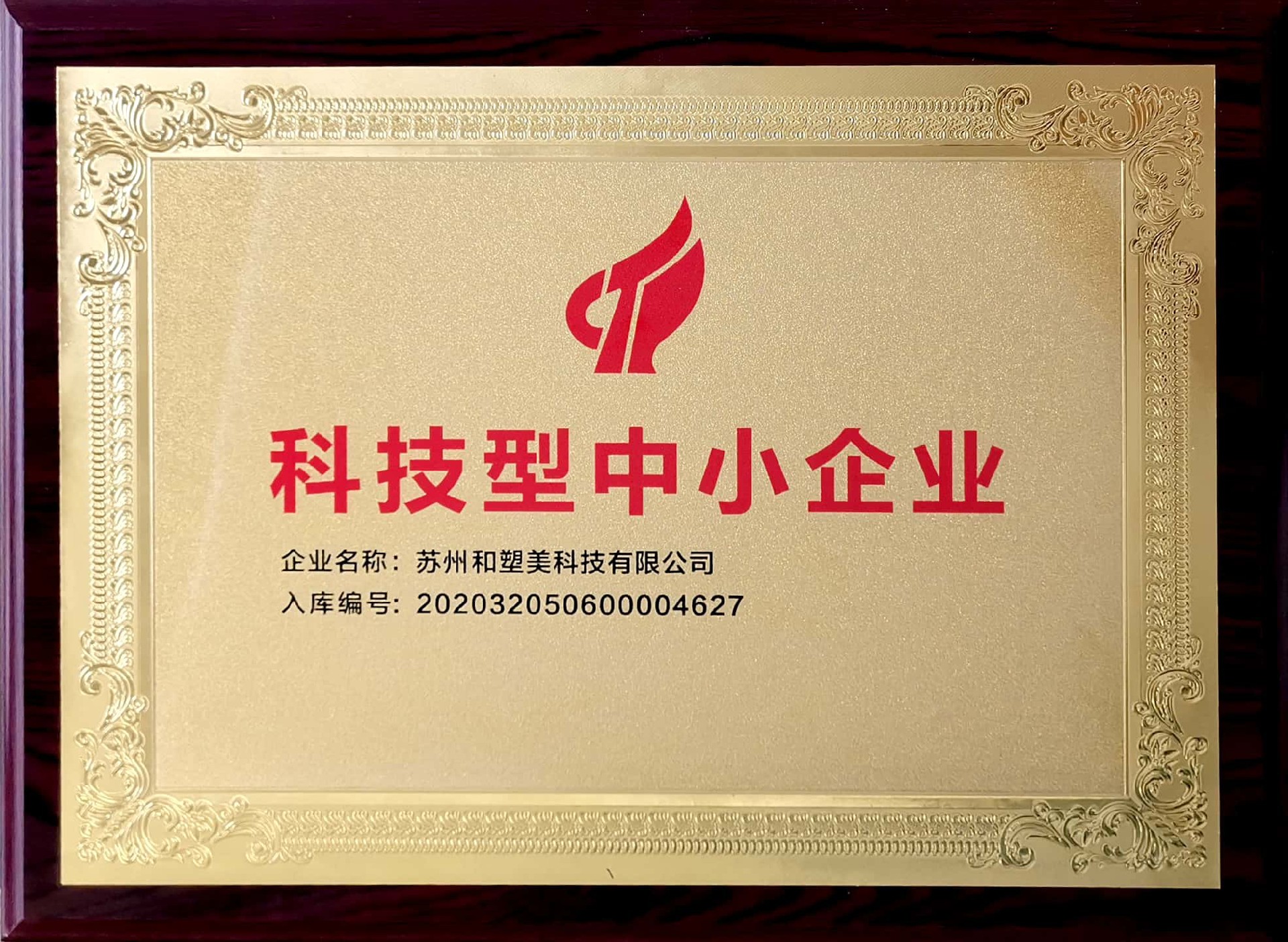 科技型中小企業