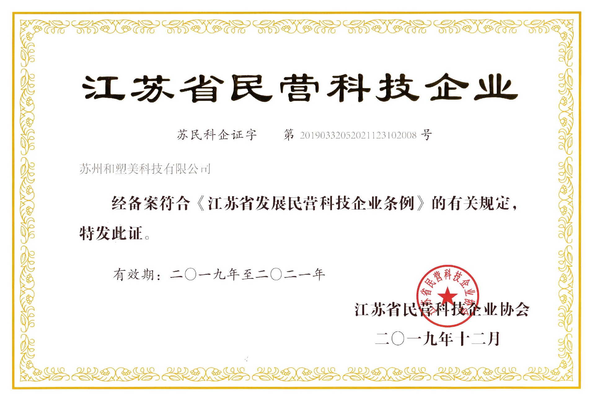 江蘇省民營科技企業證書