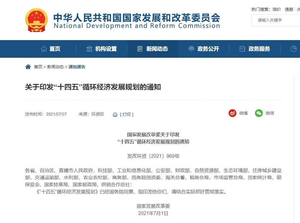 國家發展改革委發布《“十四五”循環經濟發展規劃》，提出塑料污染全鏈條治理專項行動