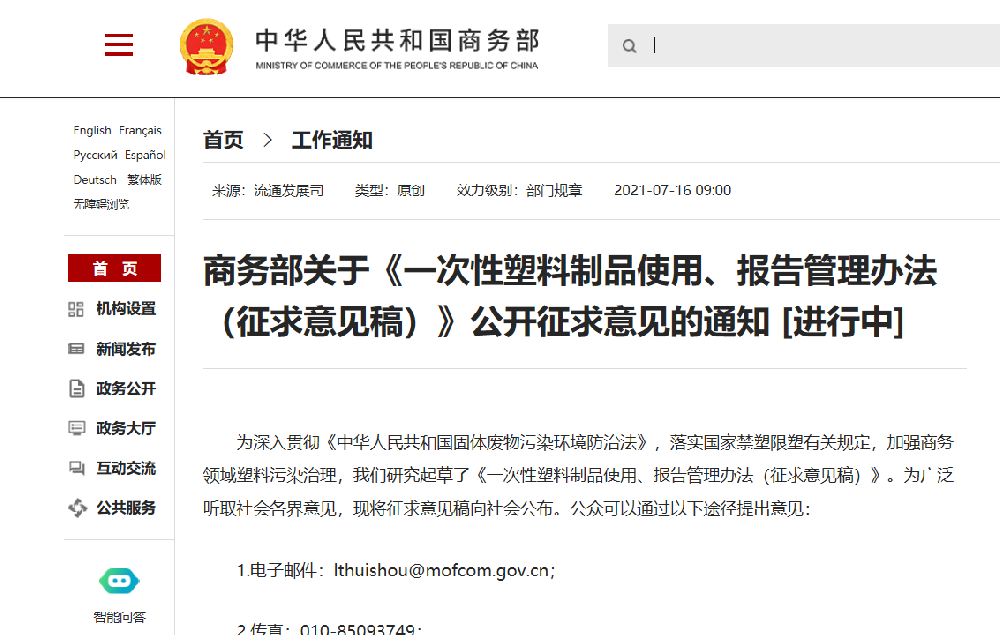 商務部7月16日發布關于《一次性塑料制品使用、報告管理辦法（征求意見稿）》公開征求意見的通知