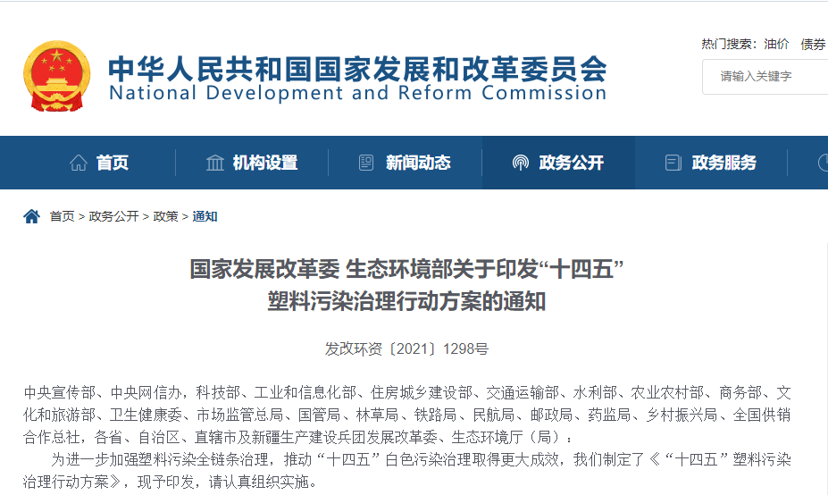 兩部委印發“十四五”塑料污染治理行動方案，積極推動可降解行業發展