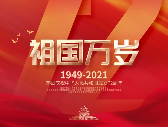 和塑美科技與您一起慶祝中華人民共和國成立72周年！
