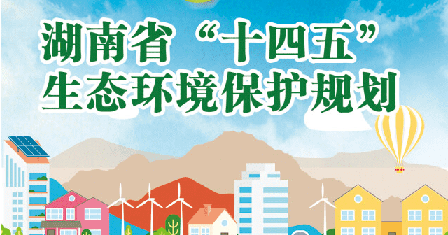 湖南十四五規劃：推廣可降解塑料制品，推動塑料污染全鏈條治理