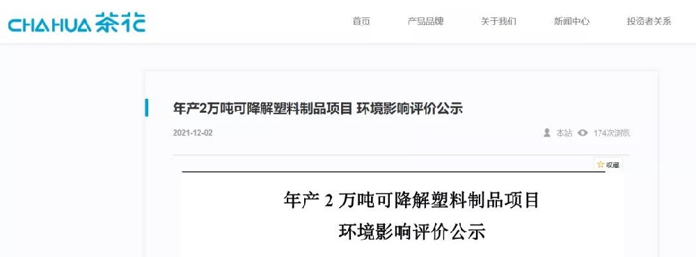 上市公司茶花股份：入局可降解塑料制品！