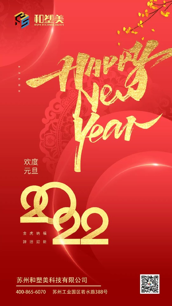 致謝2021，喜迎2022！和塑美科技祝您元旦快樂！