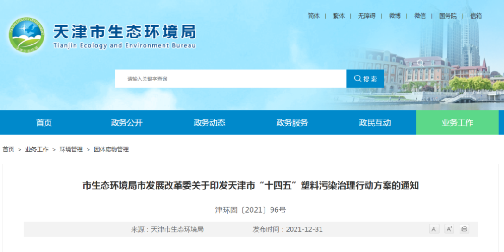 天津兩大“禁塑”新規出爐！源頭、回收處置是重點！