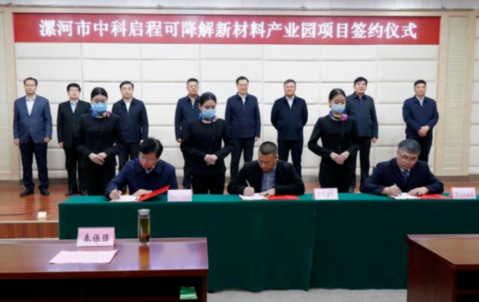 投資50億元！漯河市中科啟程可降解新材料產業園項目簽約
