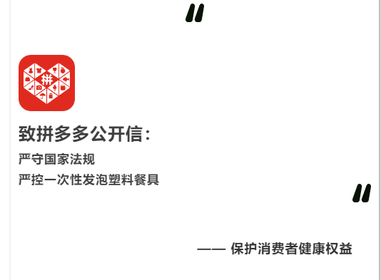 致拼多多公開信：嚴守國家法規，嚴控一次性發泡塑料餐具