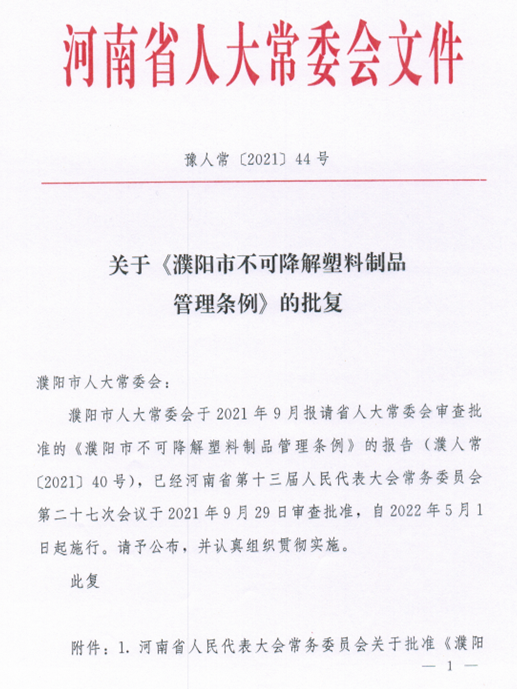 河南濮陽市不可降解塑料制品管理條例，2022年5月1日起施行