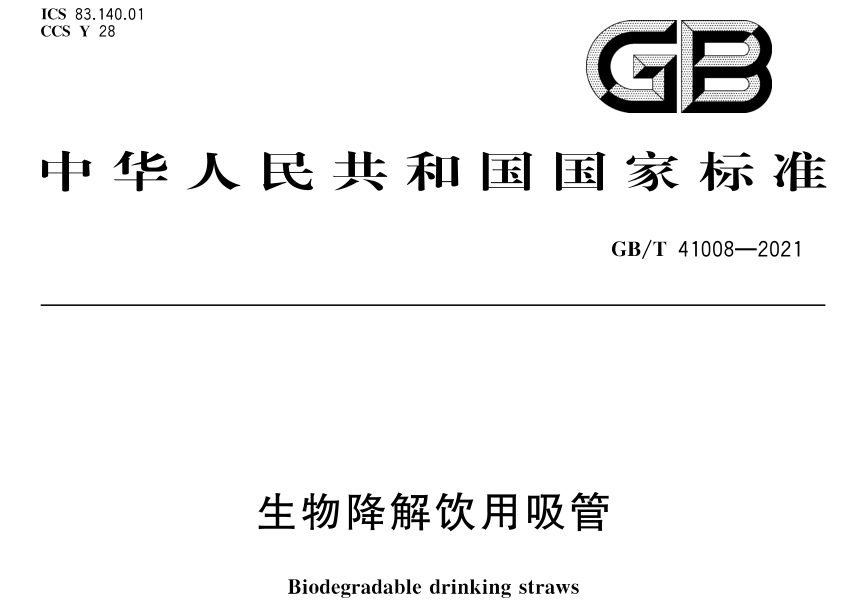 從標準上分析可降解PLA吸管