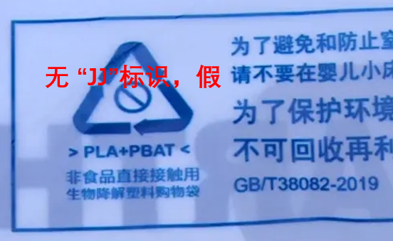說是可降解塑料袋，連“JJ”標識都沒有