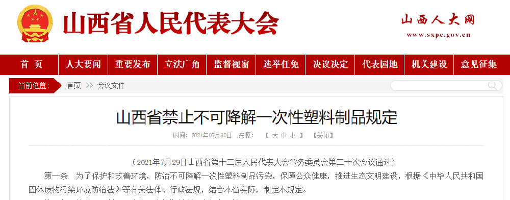 下月一號起，山西禁止不可降解一次性制品