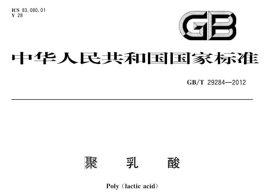新國標來了：PLA、丙交酯、雙拉PLA、竹制飲用吸管正在制修定！