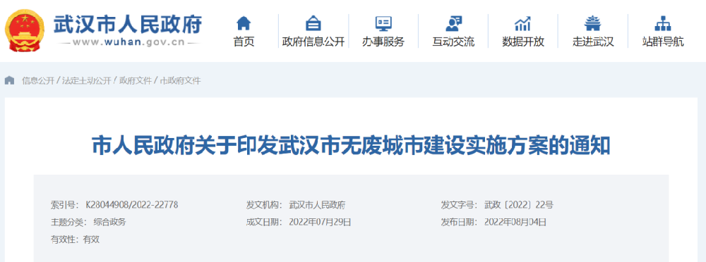《武漢市無廢城市建設實施方案》印發！推廣生物降解地膜、推廣應用一次性塑料制品替代產品