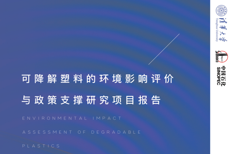中國石化與清華大學聯合發布可降解塑料報告！