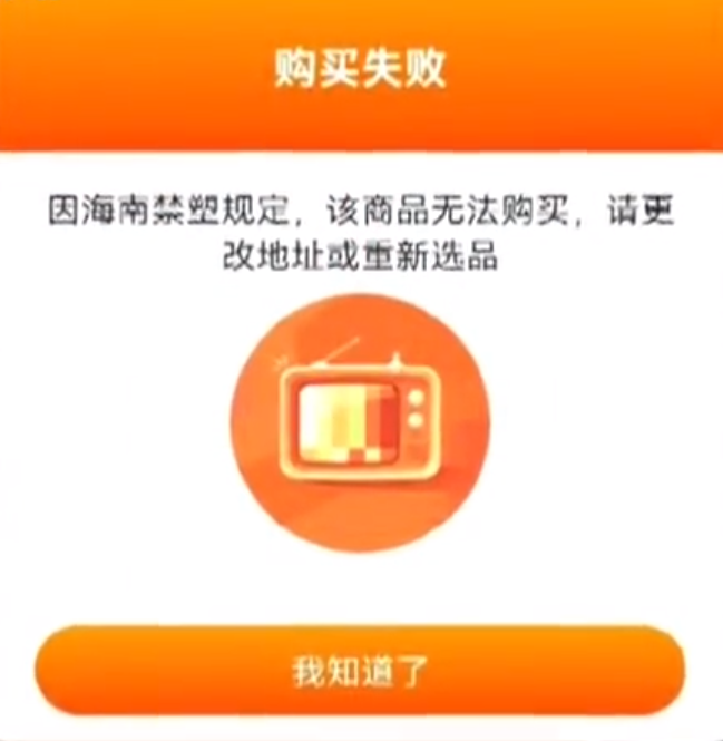 海南省多舉措推動電商平臺禁塑 設“閘”阻斷違規塑料制品入島，非降解塑料不允許購買