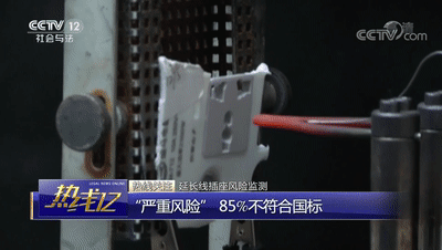 易燃易爆還觸電，85%“拖線板”質量未達標，阻燃方案不可或缺
