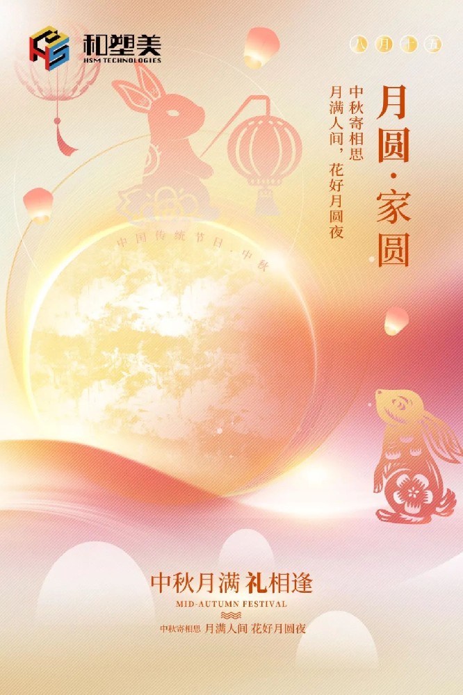 中秋佳節，闔家團圓！