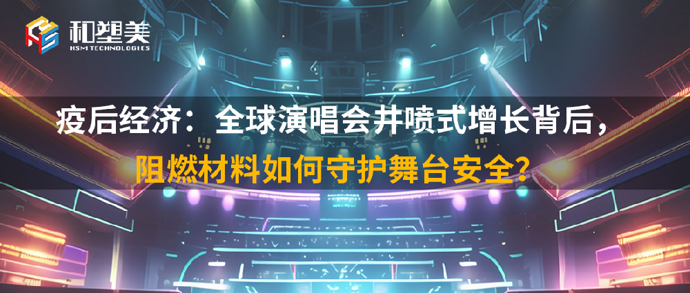 疫后經濟：全球演唱會井噴式增長背后，阻燃材料如何守護舞臺安全？