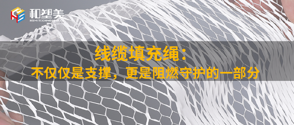 線纜填充繩：不僅僅是支撐，更是阻燃守護的一部分！