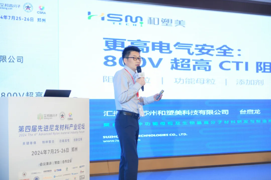 產品首發 | 和塑美科技在第四屆先進尼龍材料產業論壇首發CTI提升助劑，助力新能源汽車實現更高電氣安全