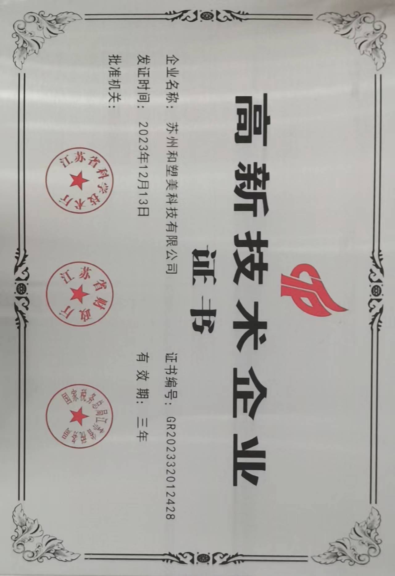 高新技術企業