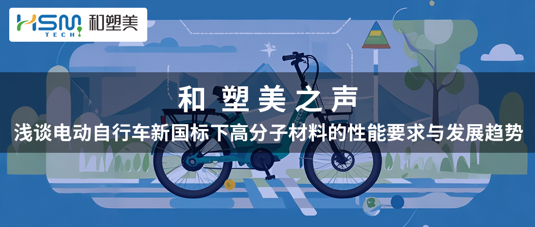 《和塑美之聲|淺談電動自行車新國標下高分子材料的性能要求與發展趨勢》