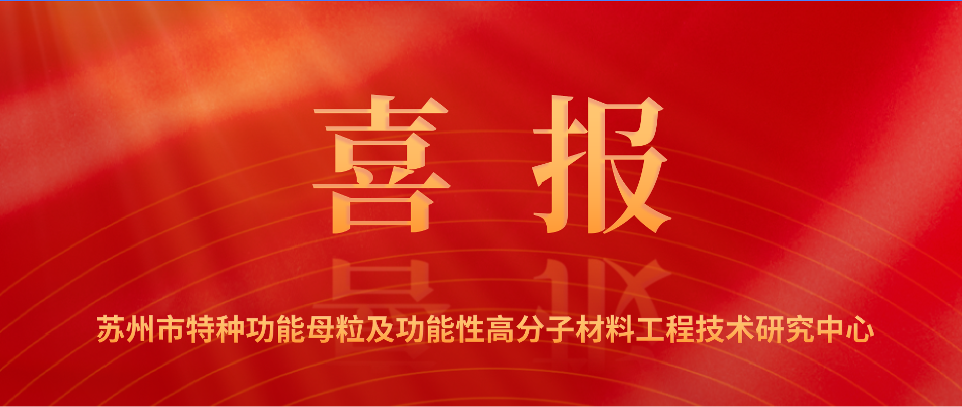 祝賀和塑美科技成功通過2024年蘇州工程技術研究中心認定！