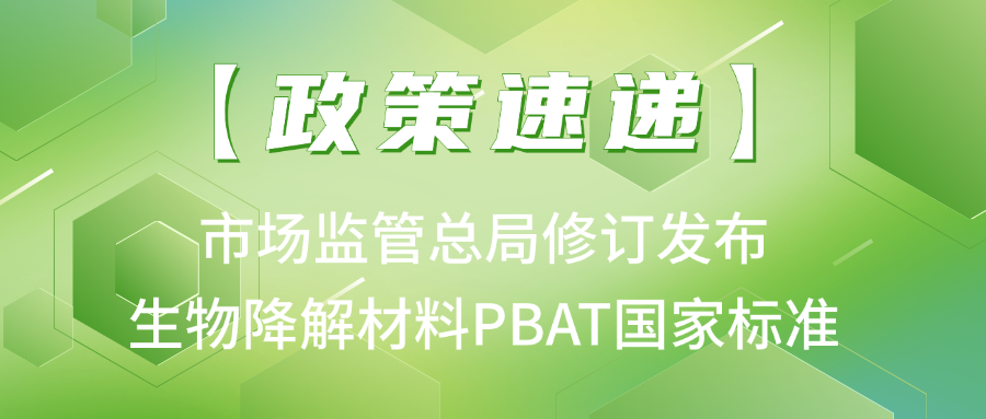 生物降解材料PBAT國家標準新變化